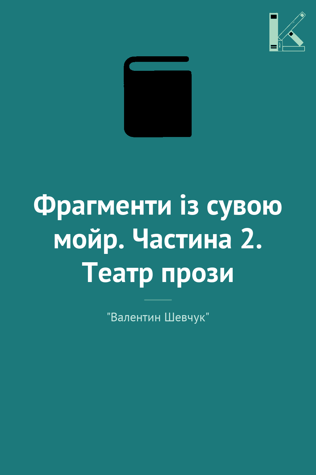 Фрагменти із сувою мойр. Частина 2. Театр прози