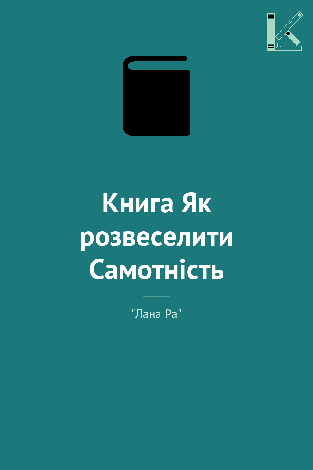 Книга Як розвеселити Самотність