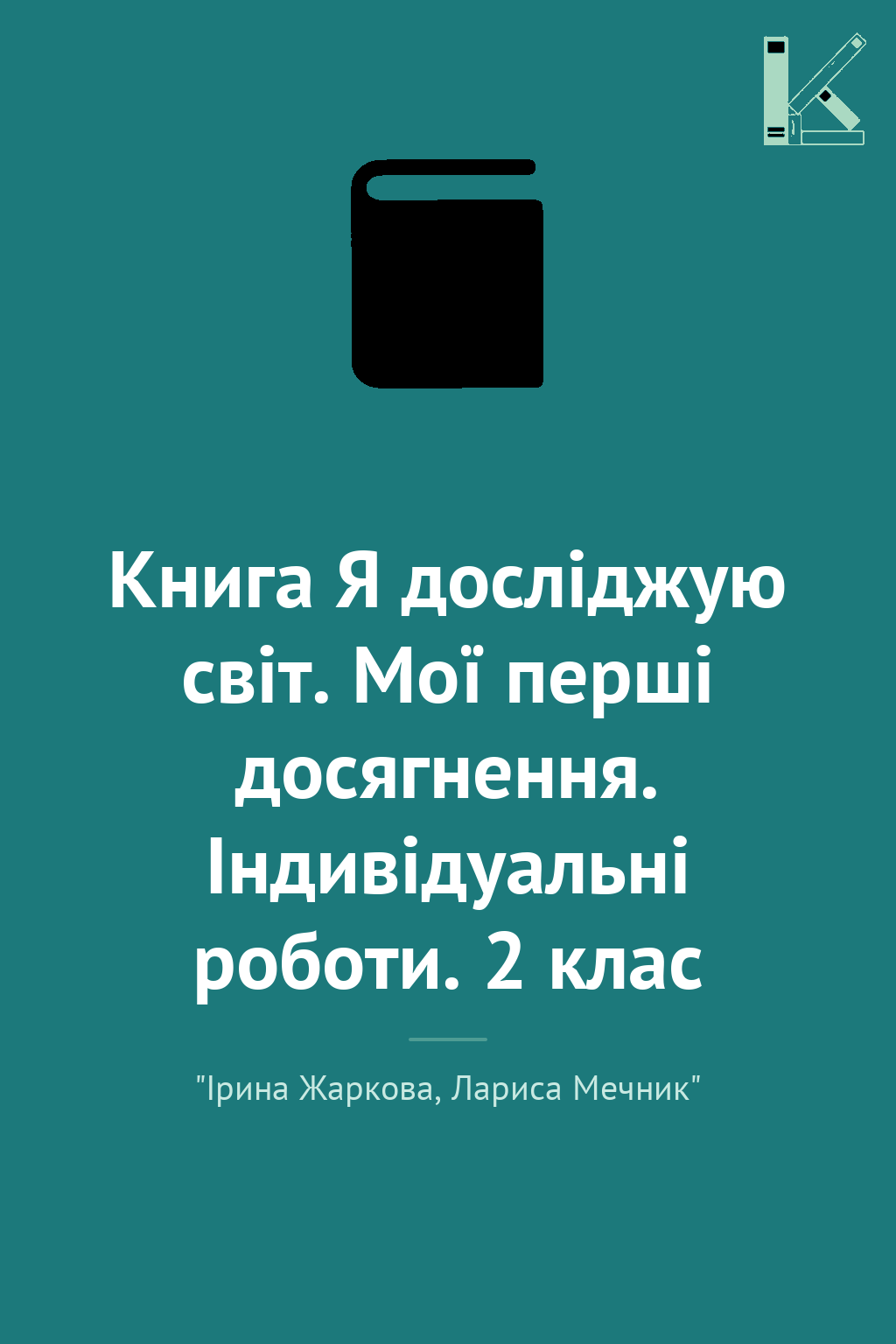 Книга Я досліджую світ. Мої перші досягнення. Індивідуальні...