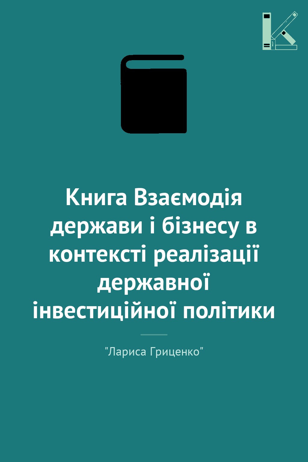 Книга Взаємодія держави і бізнесу в контексті реалізації...