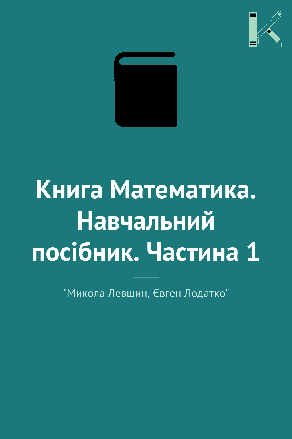 Книга Математика. Навчальний посібник. Частина 1