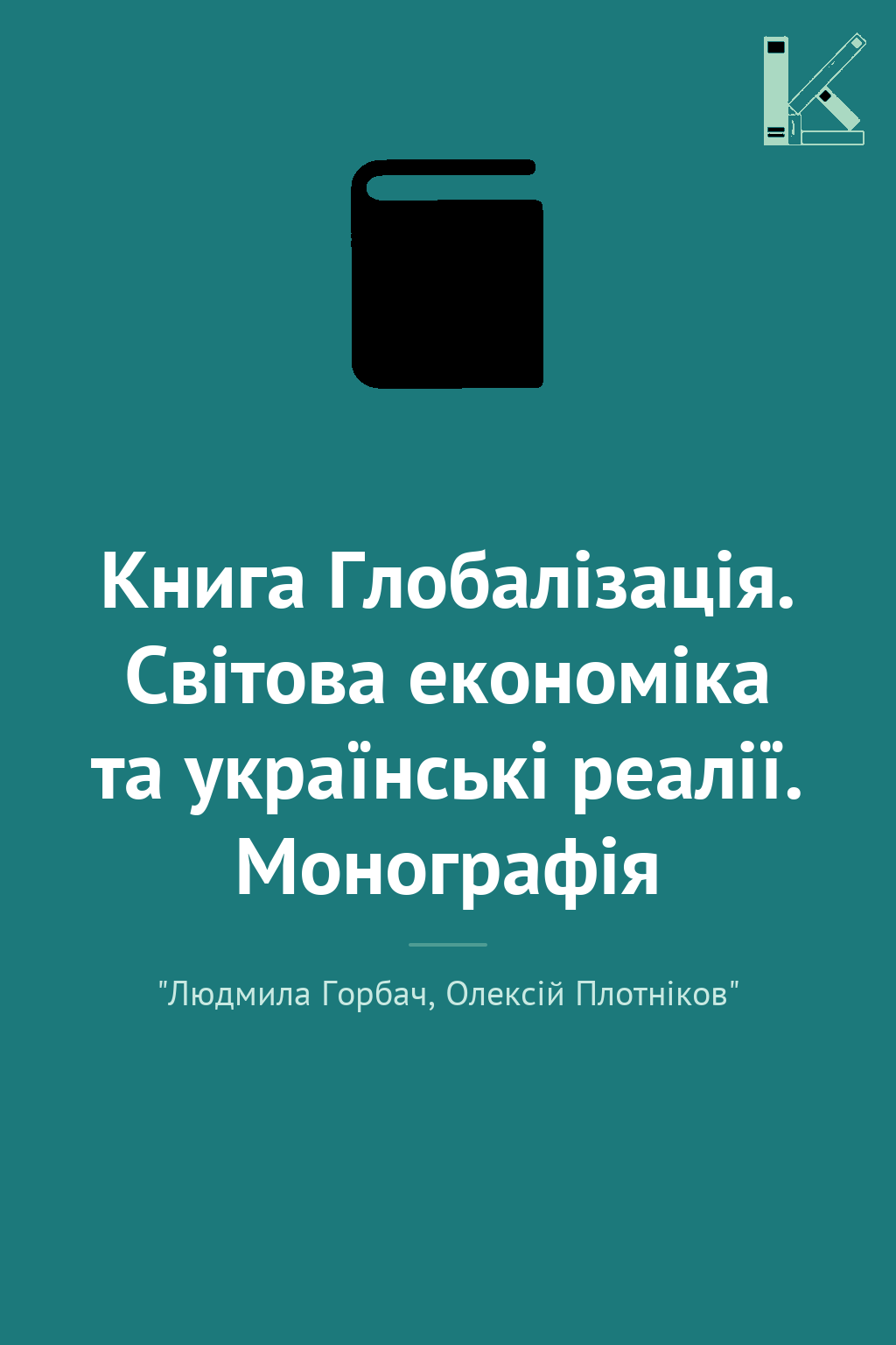 Книга Глобалізація. Світова економіка та українські...