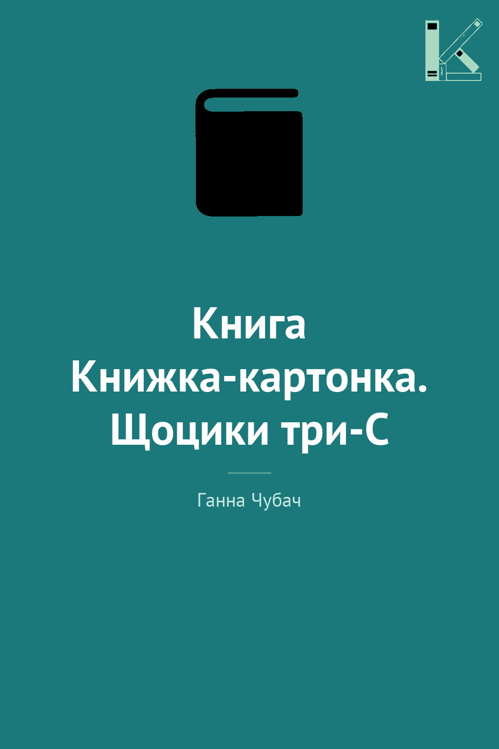 Книга Книжка-картонка. Щоцики три-С