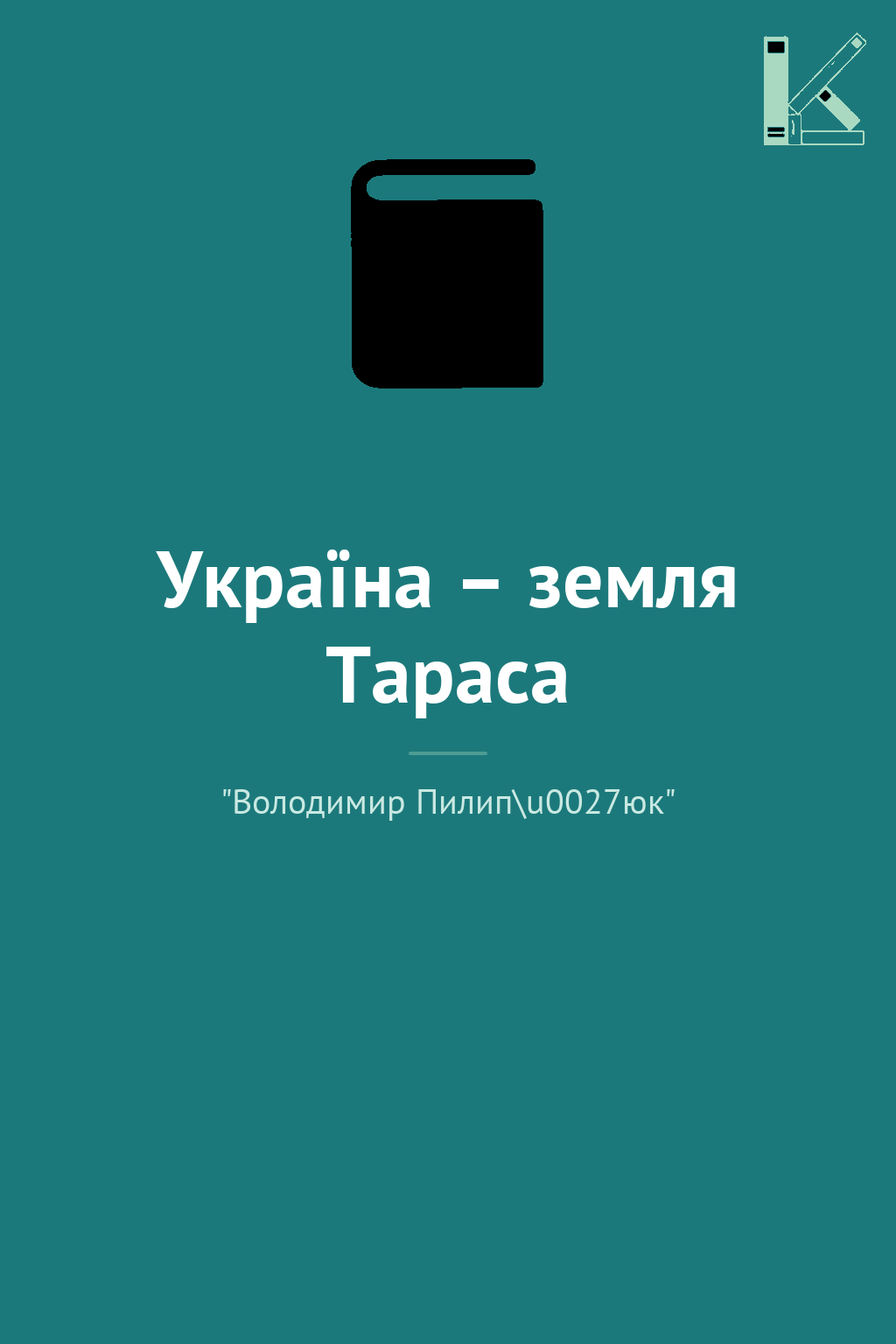 Україна – земля Тараса