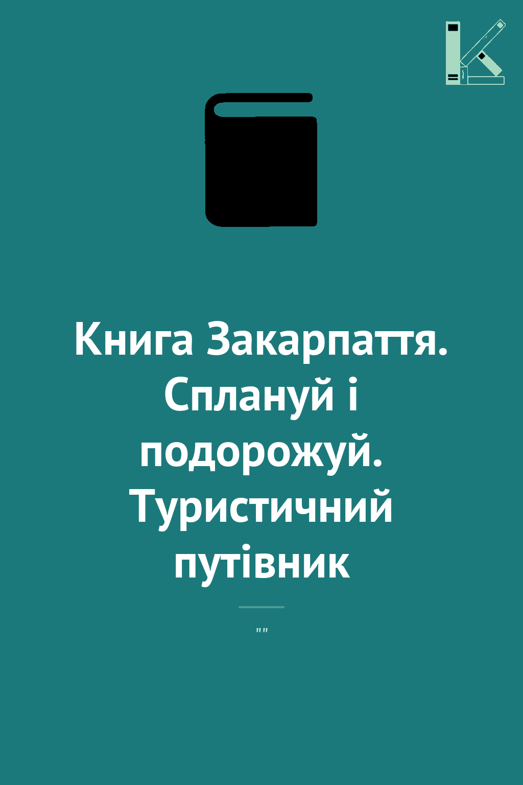 Книга Закарпаття. Сплануй і подорожуй. Туристичний...