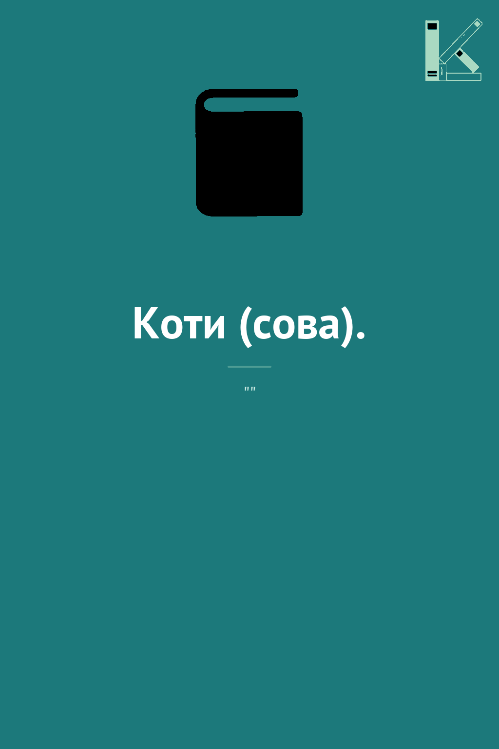 Коти (сова).