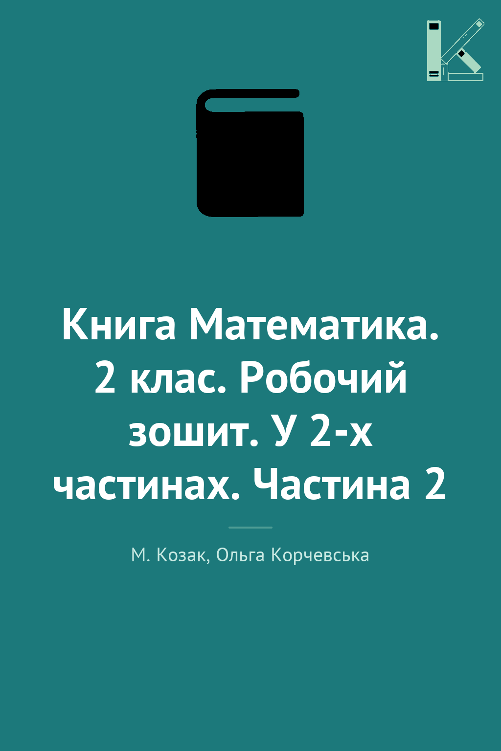 Книга Математика. 2 клас. Робочий зошит. У 2-х частинах....