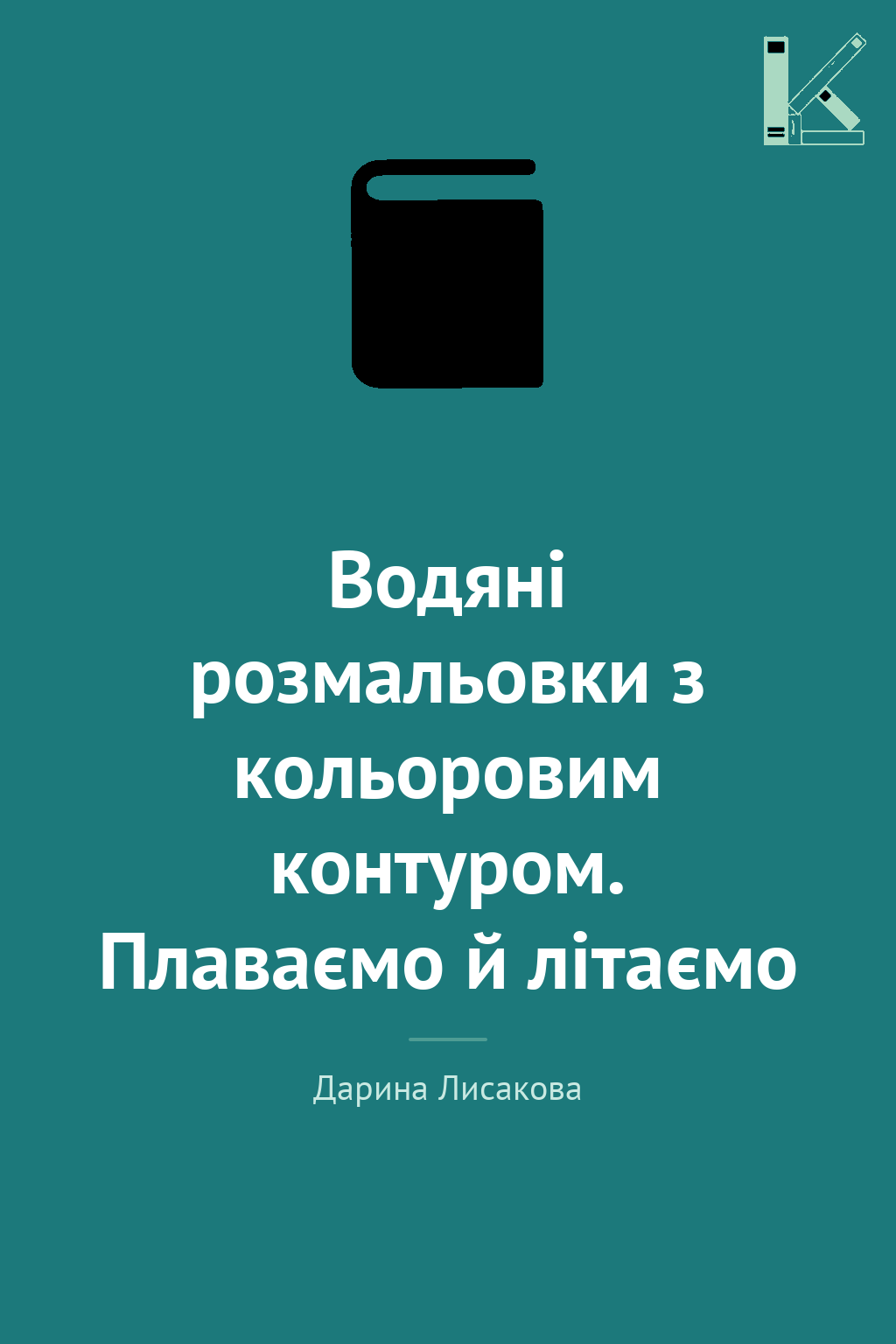Водяні розмальовки з кольоровим контуром. Плаваємо...