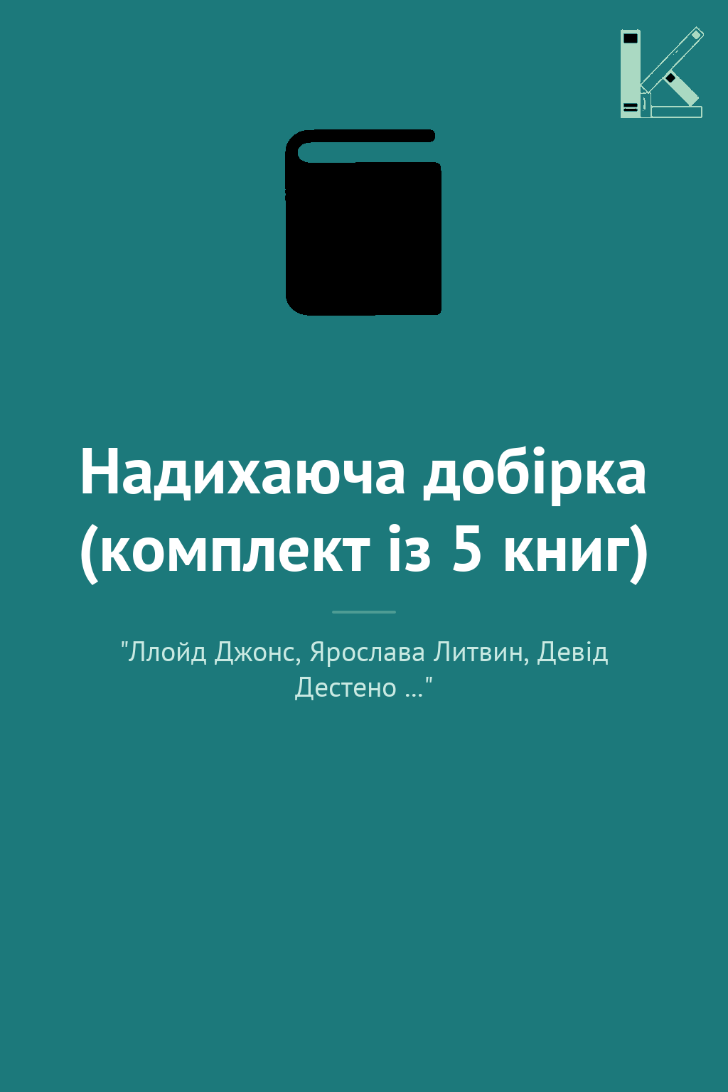 Надихаюча добірка (комплект із 5 книг)