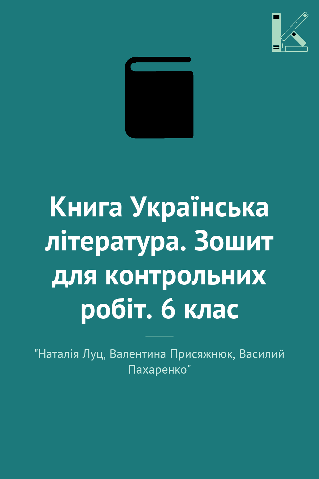 Книга Українська література. Зошит для контрольних...