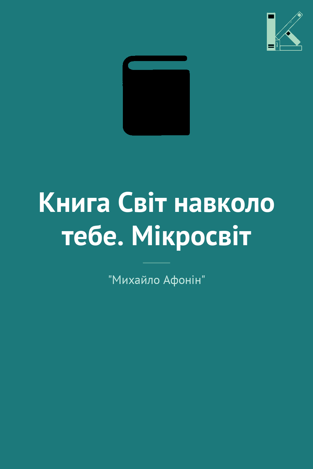 Книга Світ навколо тебе. Мікросвіт