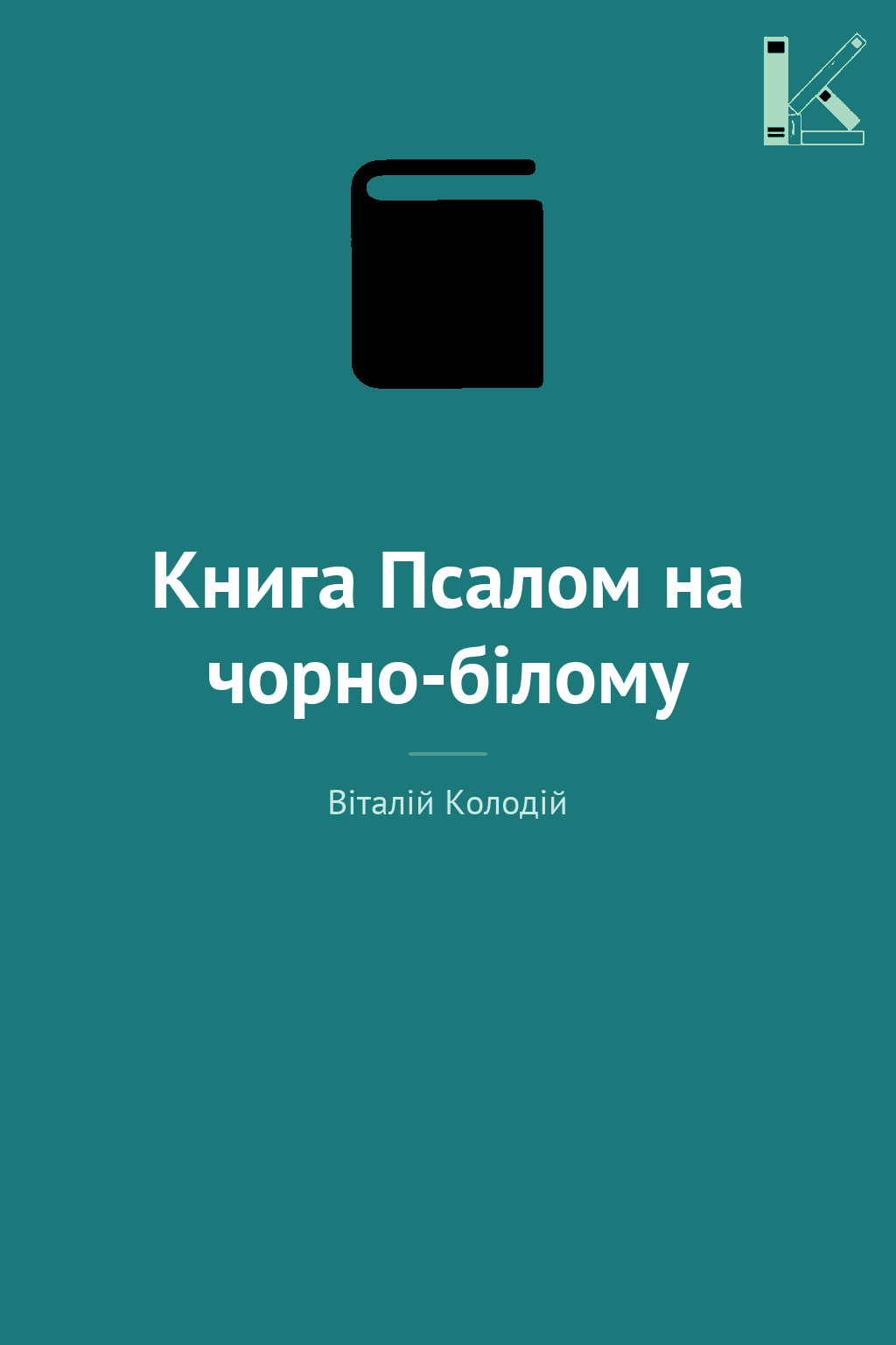 Книга Псалом на чорно-білому