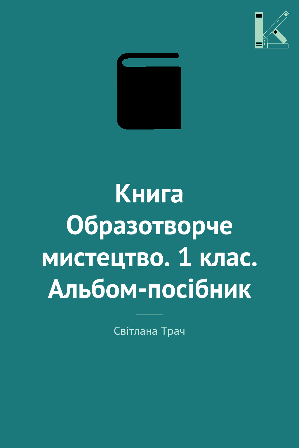 Книга Образотворче мистецтво. 1 клас. Альбом-посібник