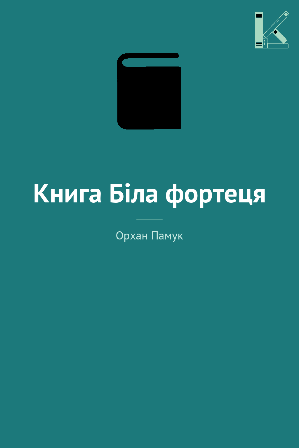 Книга Біла фортеця