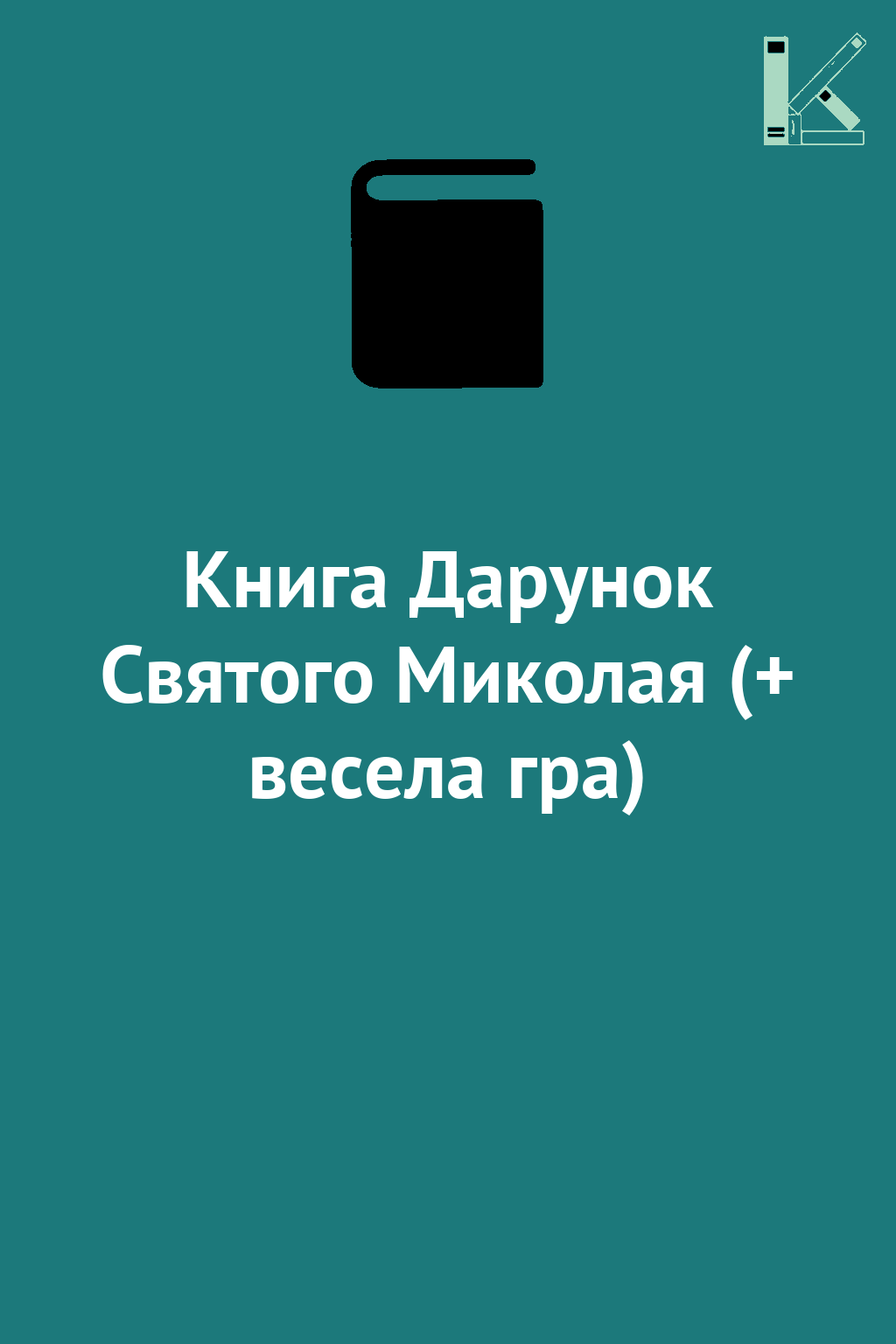 Книга Дарунок Святого Миколая (+ весела гра)