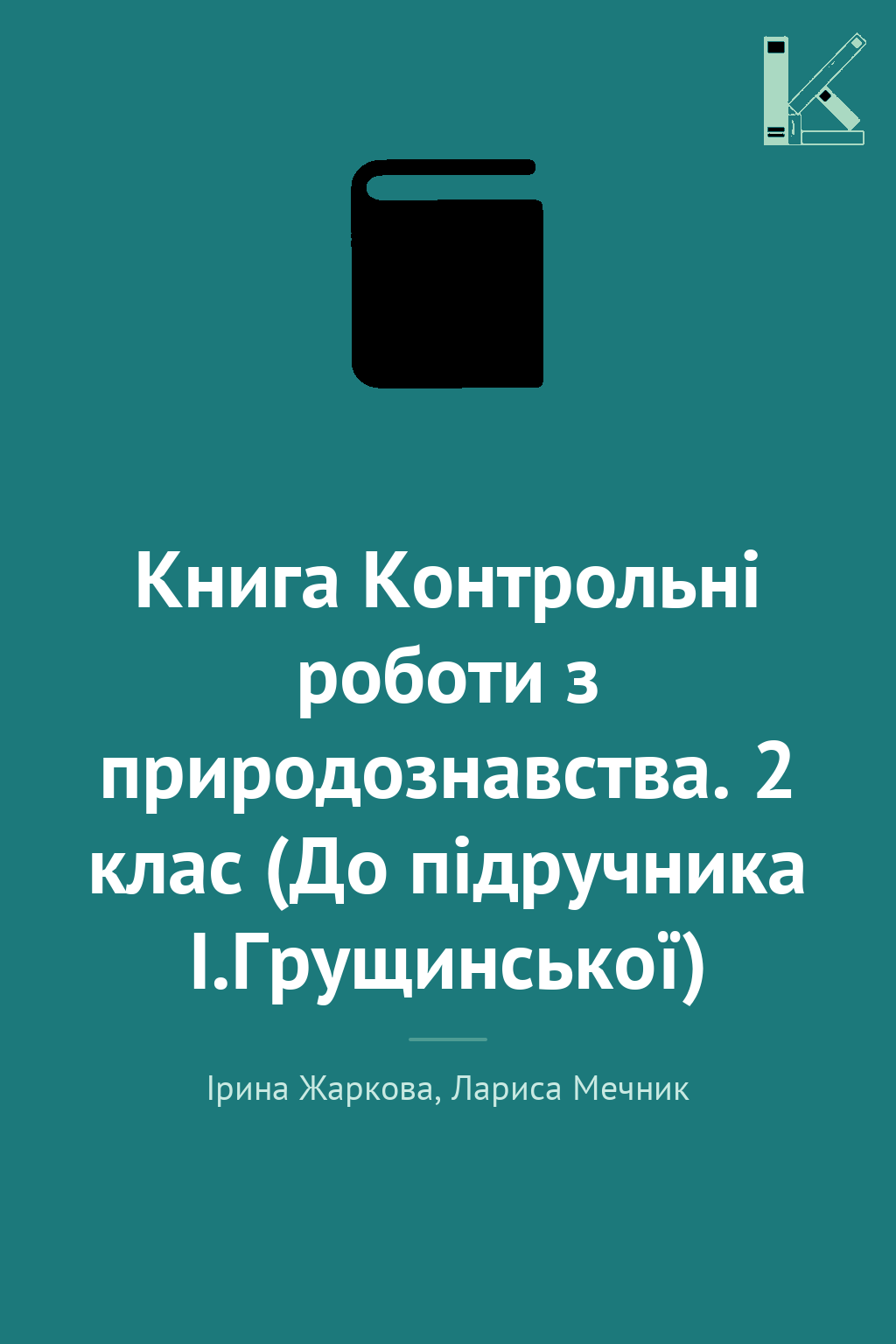 Книга Контрольні роботи з природознавства. 2 клас (До...