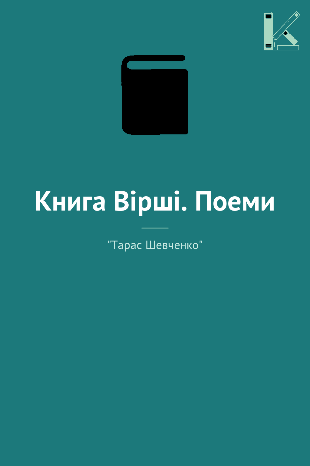 Книга Вiршi. Поеми