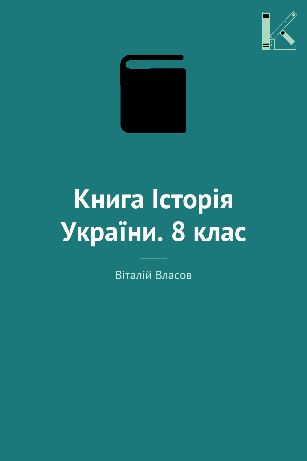 Книга Історія України. 8 клас