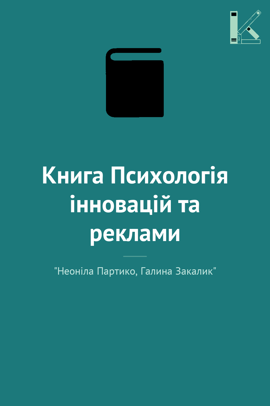 Книга Психологія інновацій та реклами