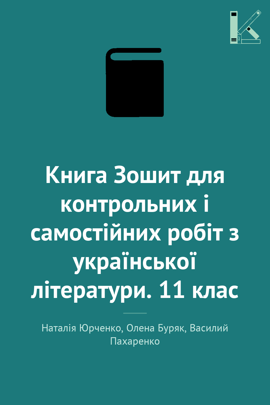 Книга Зошит для контрольних і самостійних робіт з української...