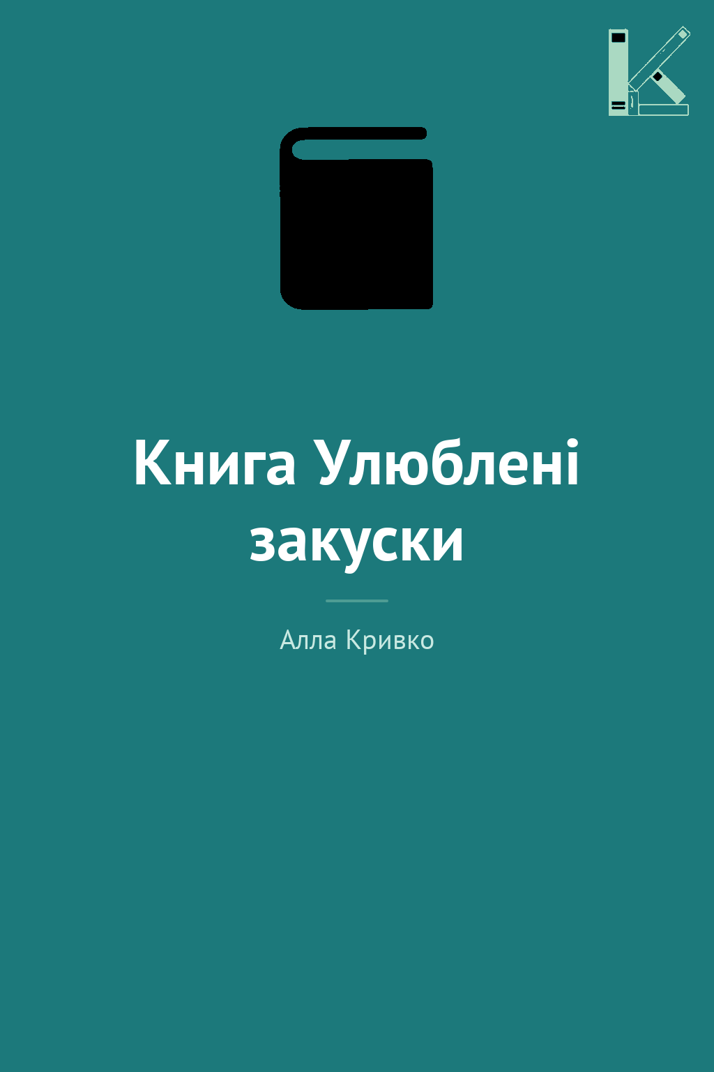 Книга Улюблені закуски