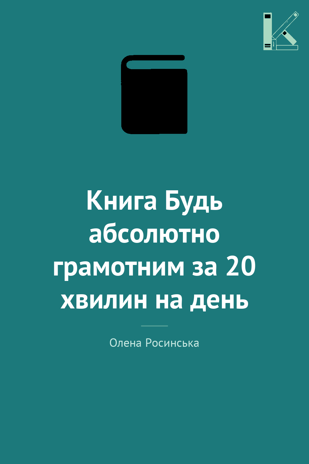 Книга Будь абсолютно грамотним за 20 хвилин на день