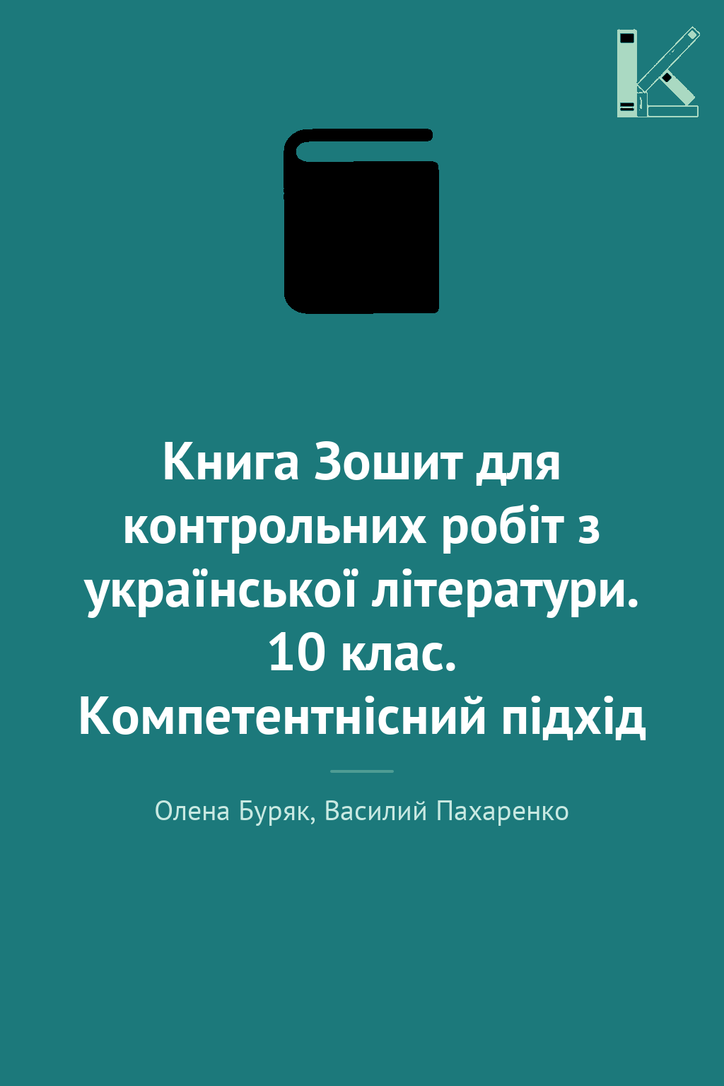 Книга Зошит для контрольних робіт з української літератури....