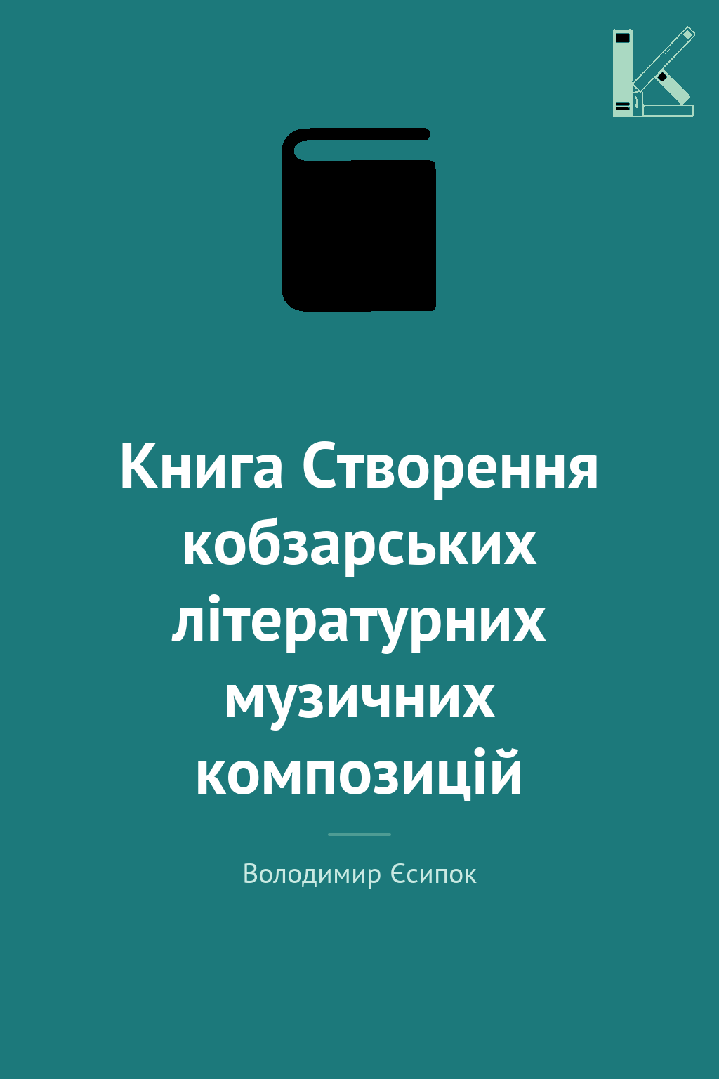 Книга Створення кобзарських літературних музичних композицій