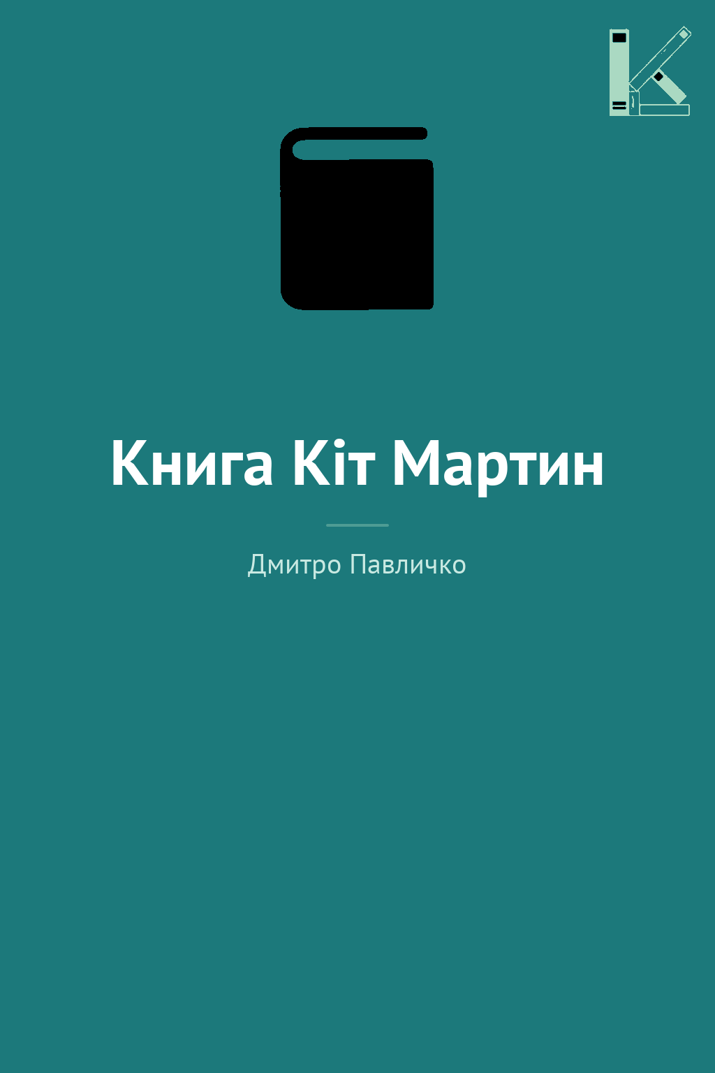 Книга Кіт Мартин