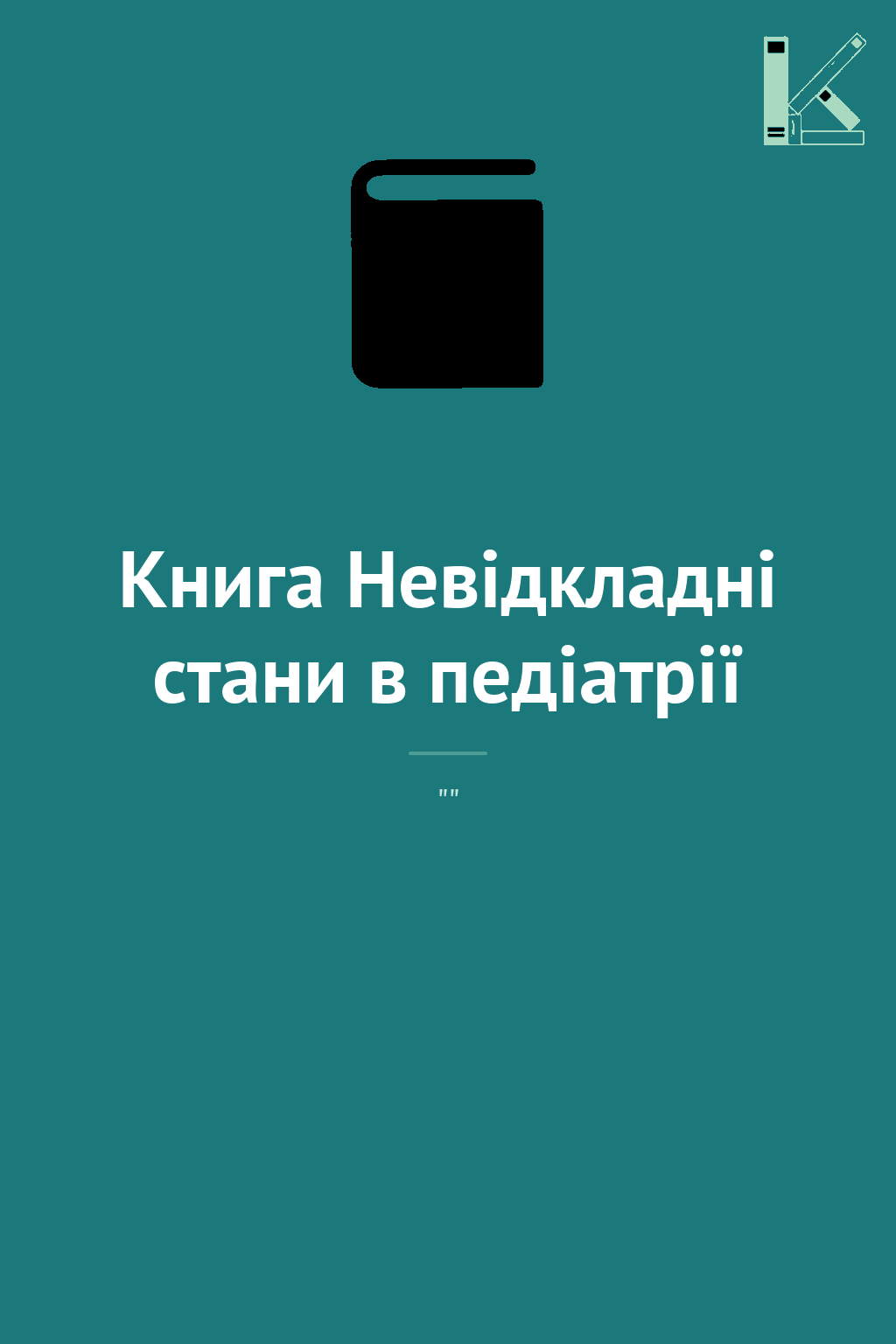 Книга Невідкладні стани в педіатрії