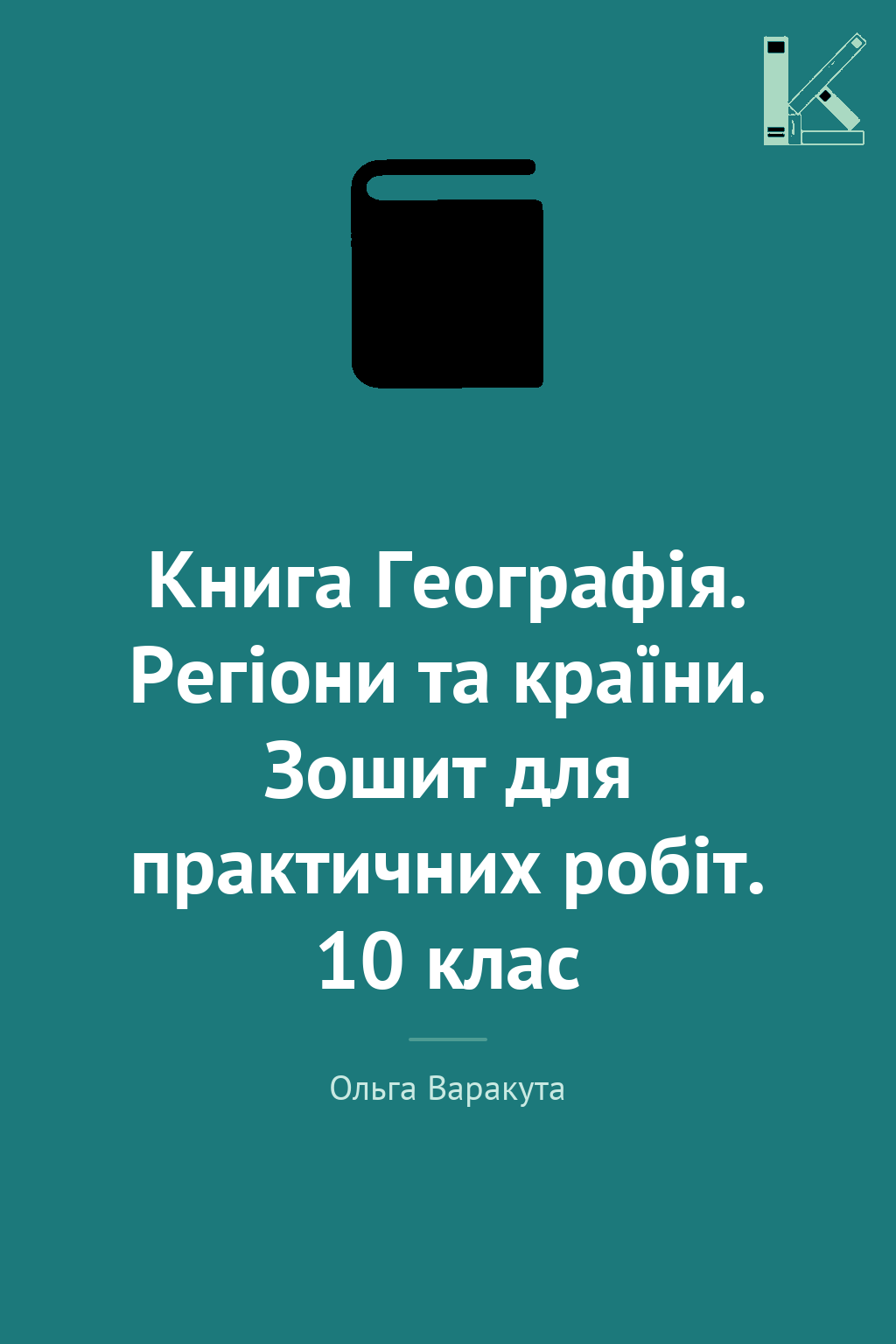 Книга Географія. Регіони та країни. Зошит для практичних...