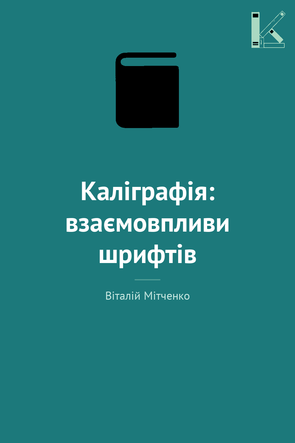 Каліграфія: взаємовпливи шрифтів