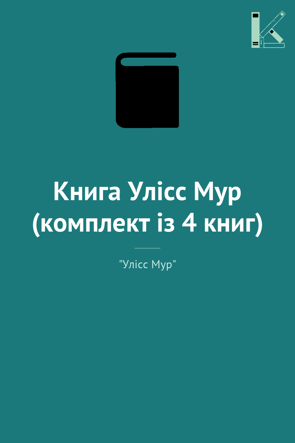 Книга Улісс Мур (комплект із 4 книг)
