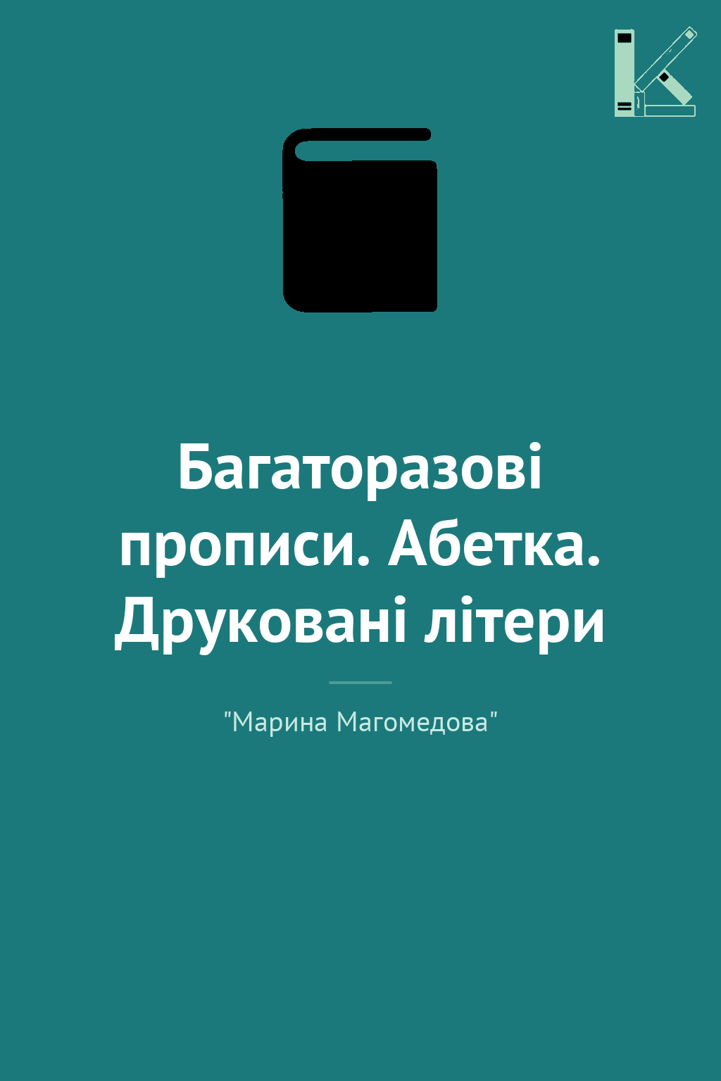Багаторазові прописи. Абетка. Друковані літери