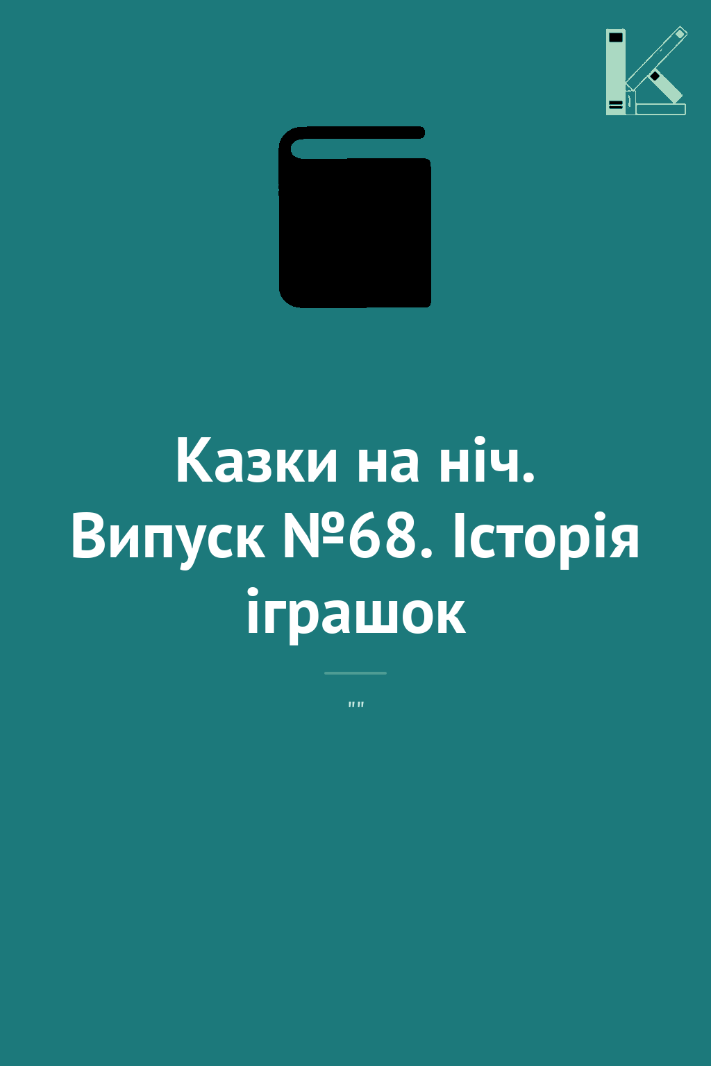 Казки на ніч. Випуск №68. Історія іграшок