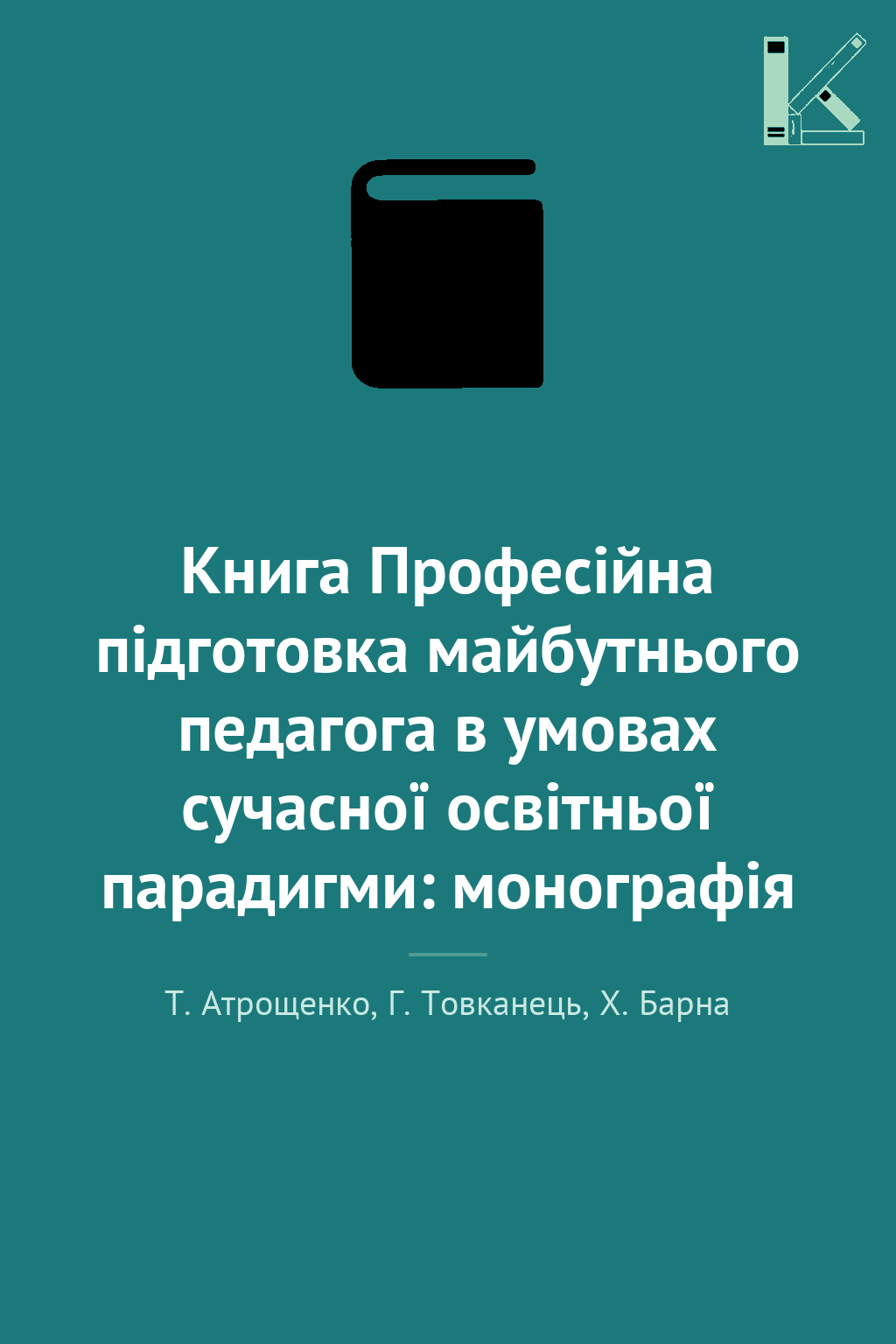 Книга Професійна підготовка майбутнього педагога в...