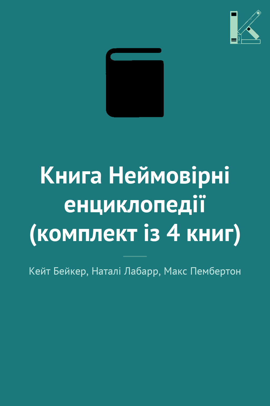 Книга Неймовірні енциклопедії (комплект із 4 книг)