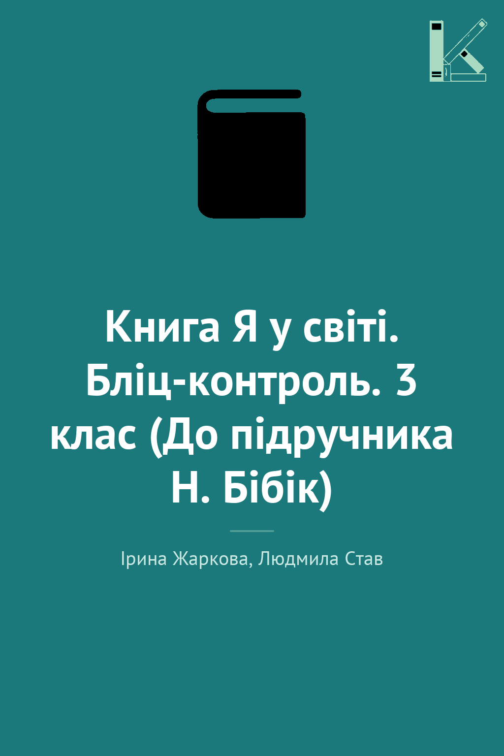 Книга Я у світі. Бліц-контроль. 3 клас (До підручника...