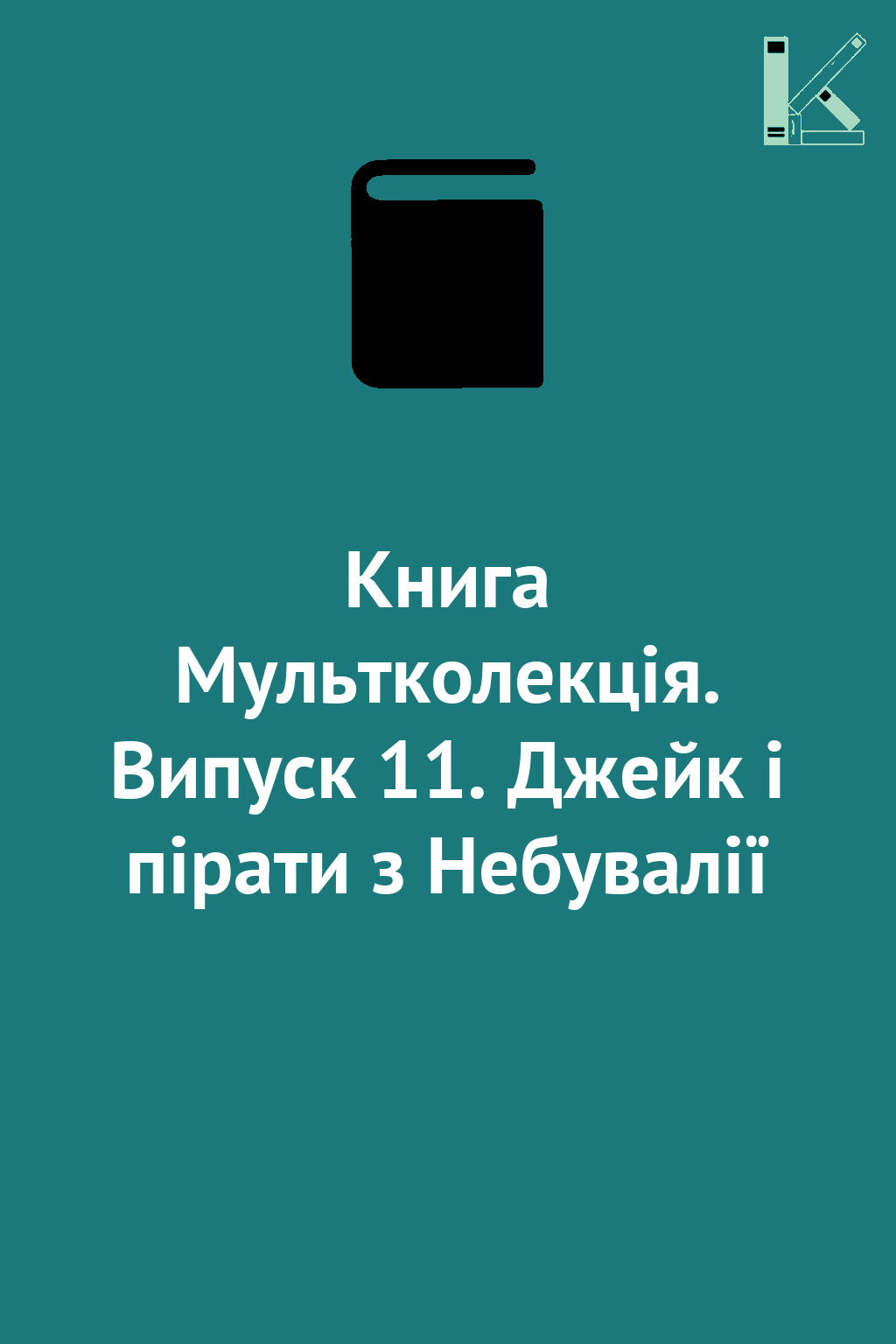 Книга Мультколекція. Випуск 11. Джейк і пірати з Небувалії