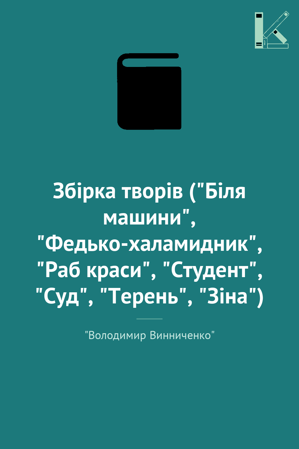 Збірка творів ("Біля машини", "Федько-халамидник",...