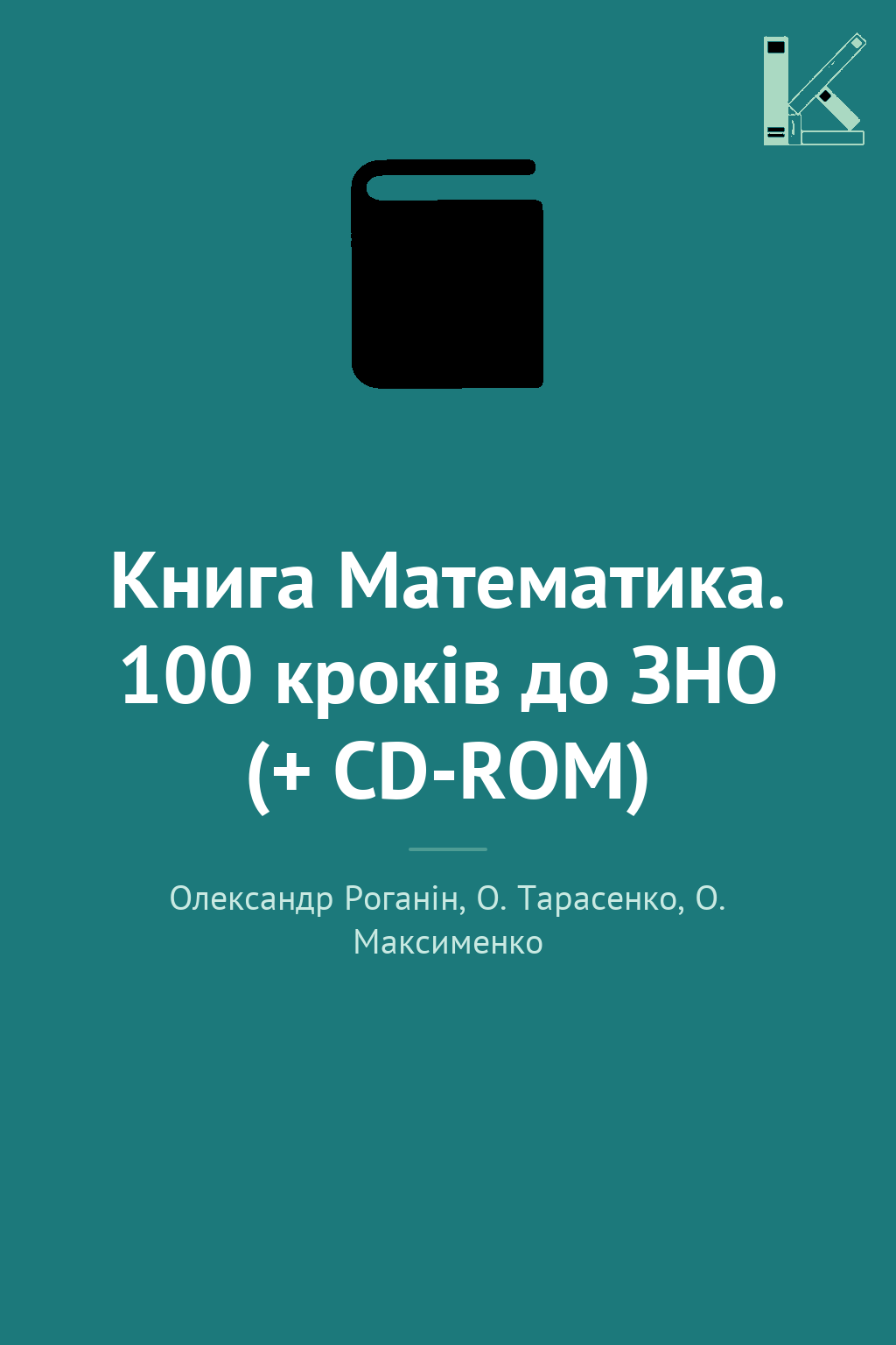 Книга Математика. 100 кроків до ЗНО (+ CD-ROM)