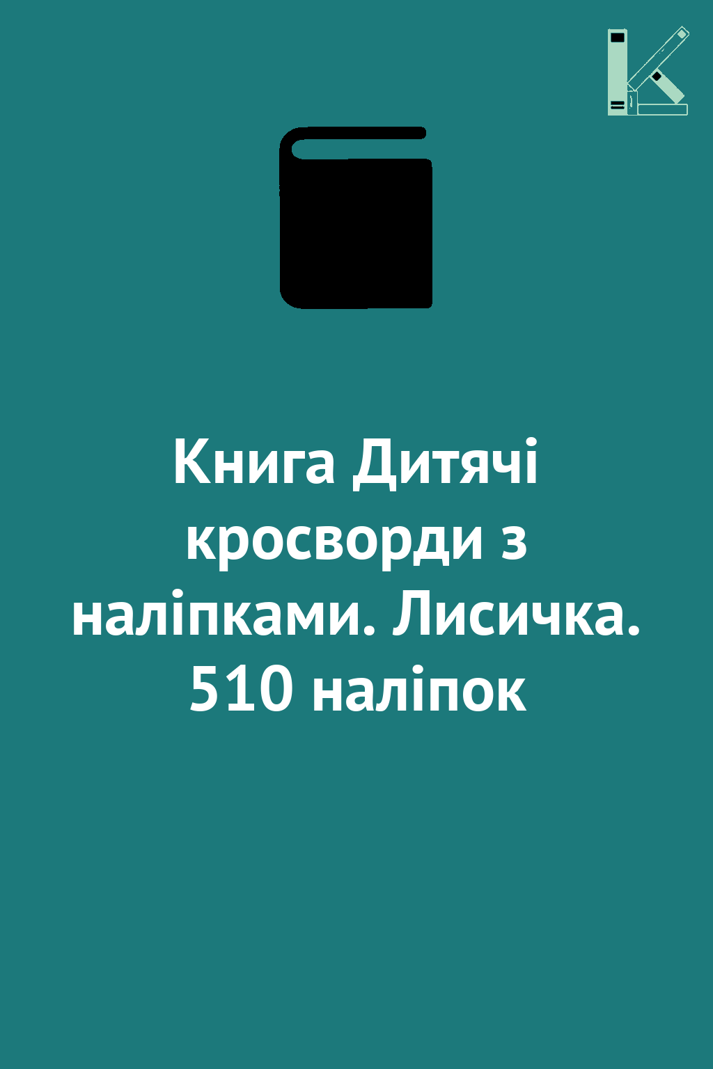 Книга Дитячі кросворди з наліпками. Лисичка. 510 наліпок