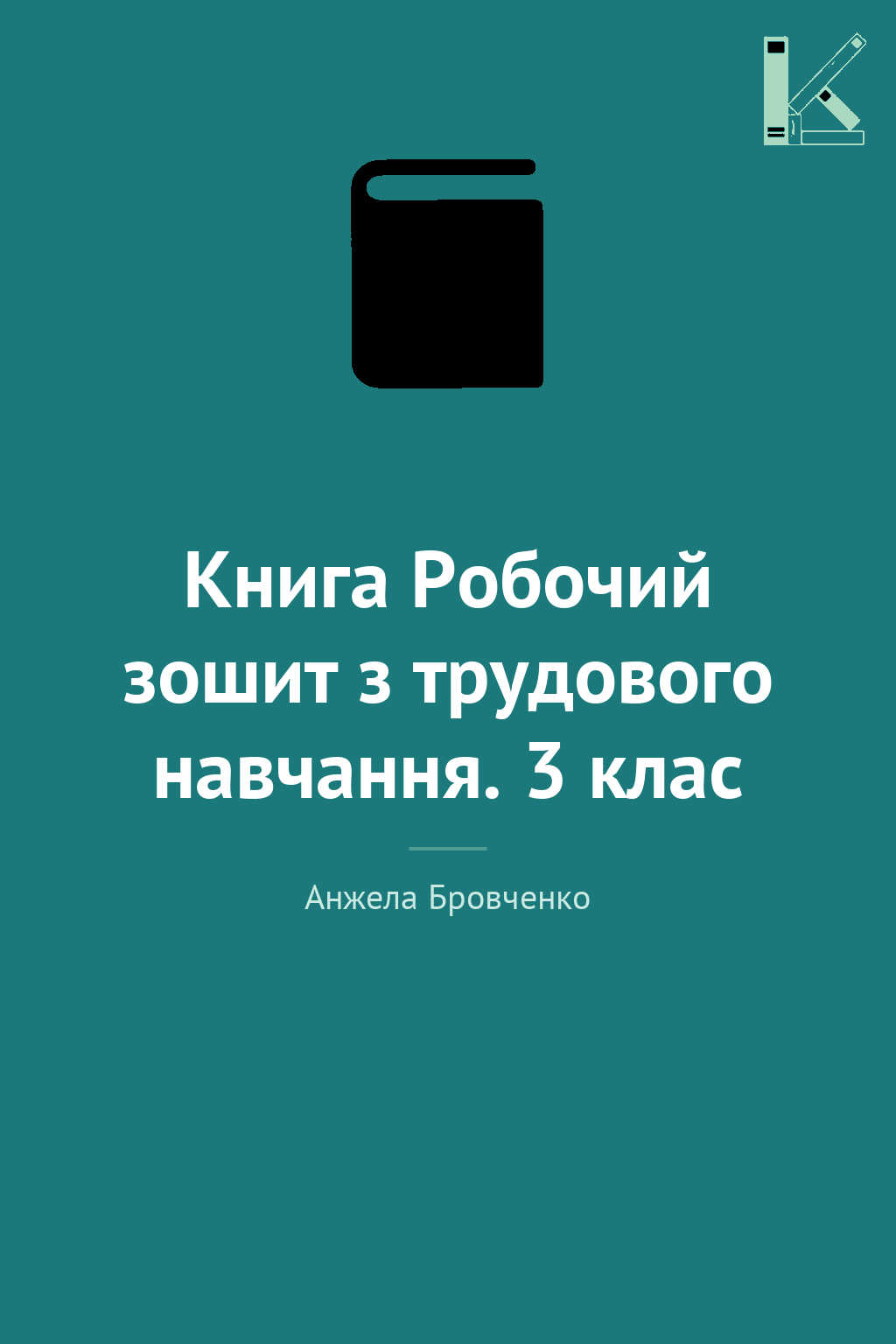 Книга Робочий зошит з трудового навчання. 3 клас
