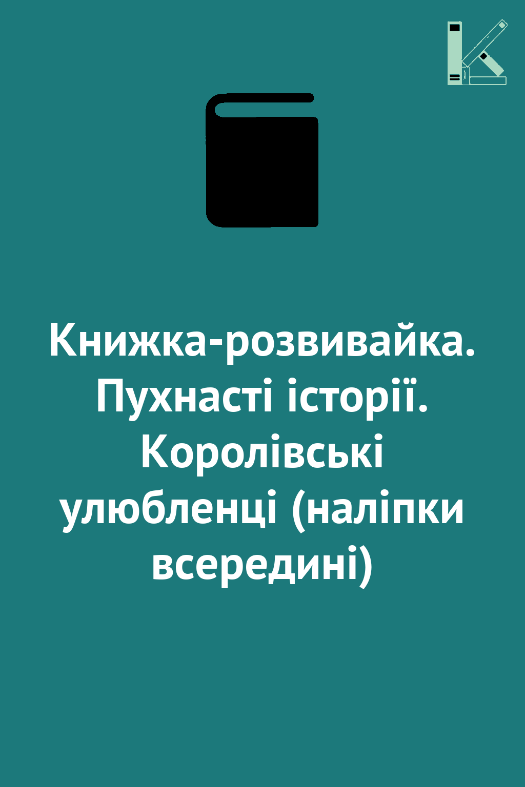 Книжка-розвивайка. Пухнасті історії. Королівські улюбленці...