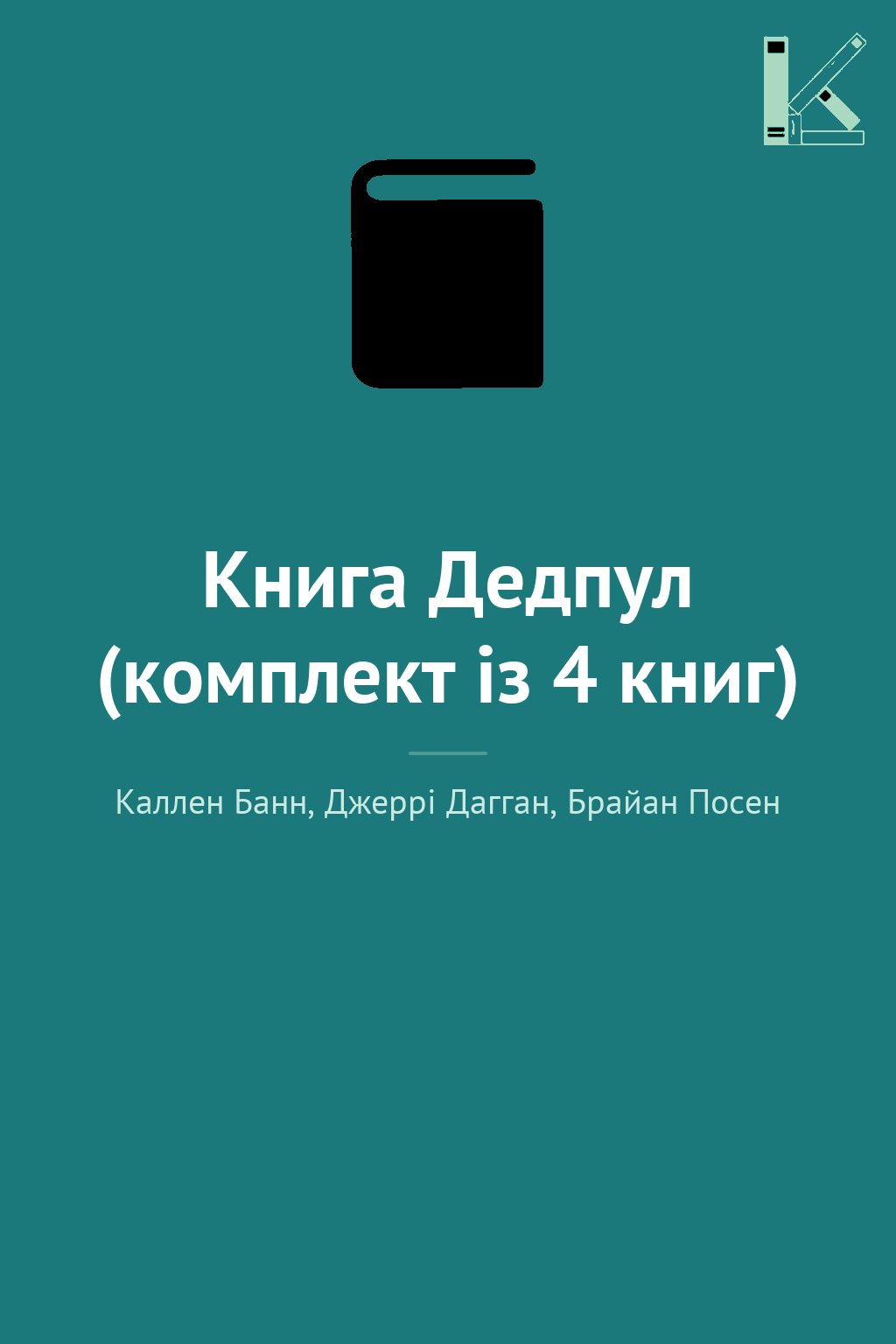 Книга Дедпул (комплект із 4 книг)