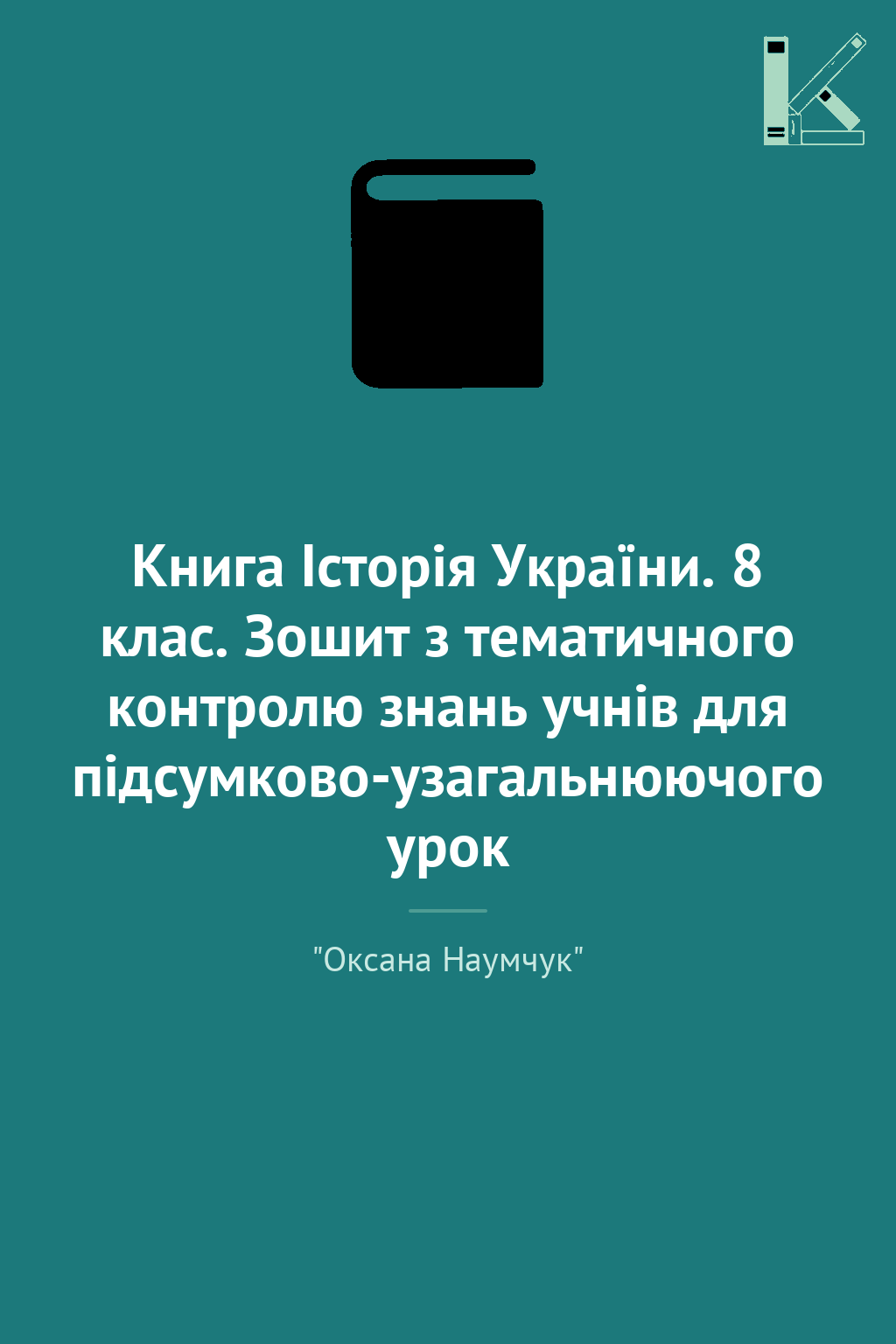 Книга Історія України. 8 клас. Зошит з тематичного...