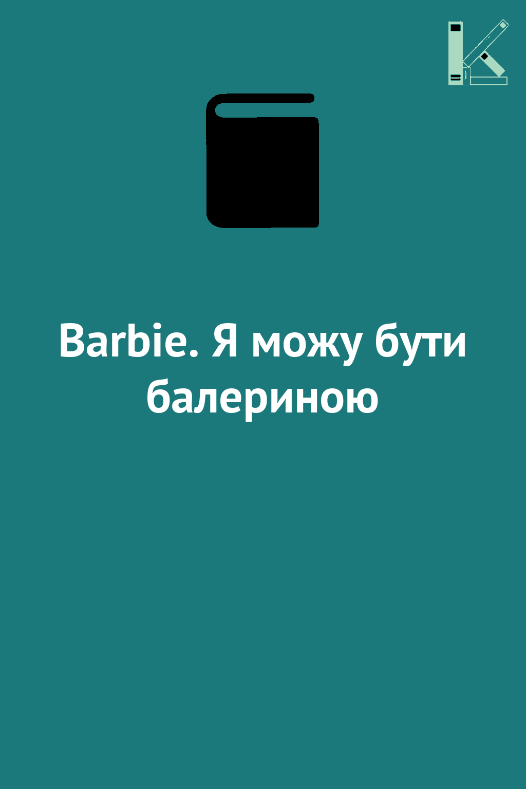Barbie. Я можу бути балериною