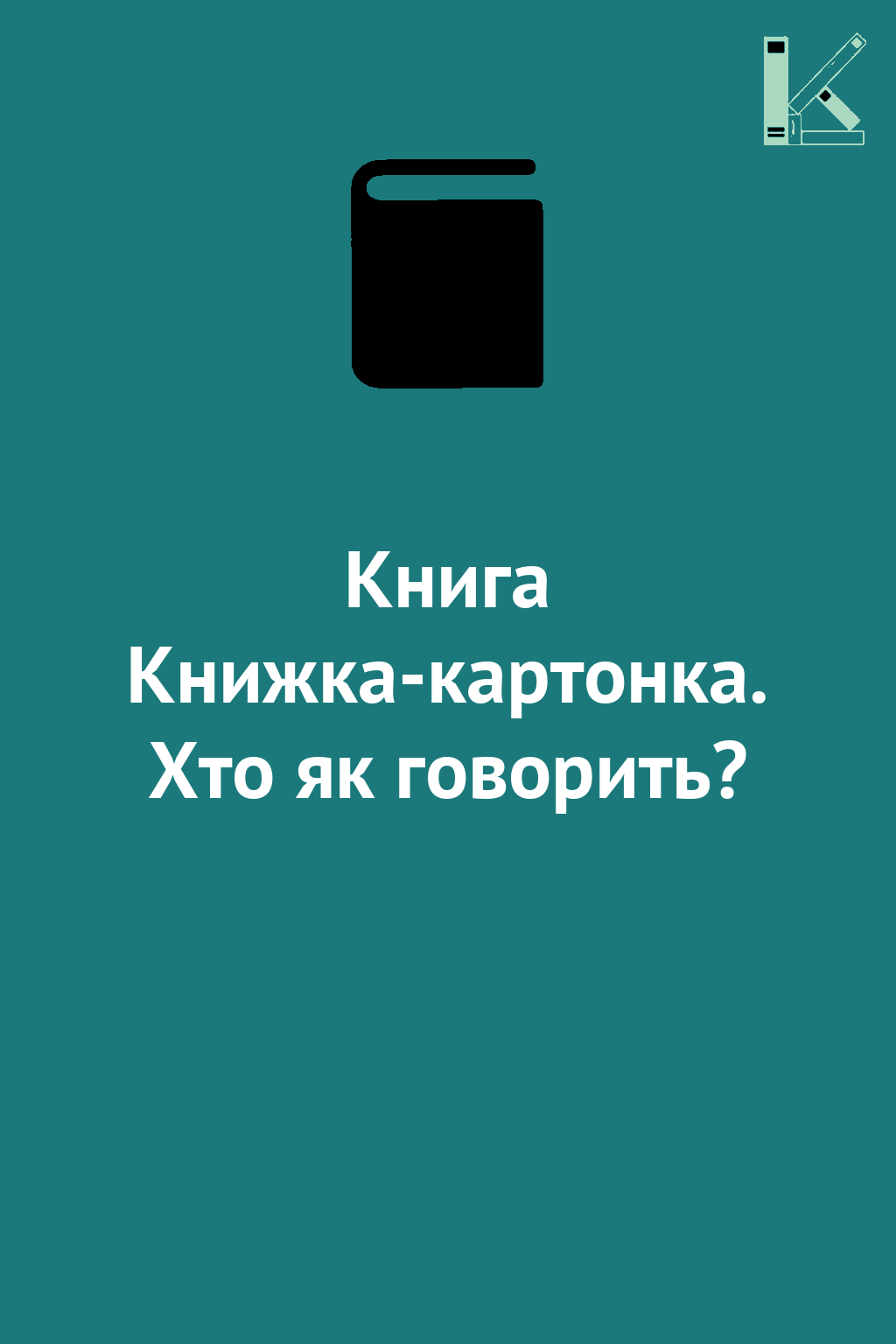 Книга Книжка-картонка. Хто як говорить?