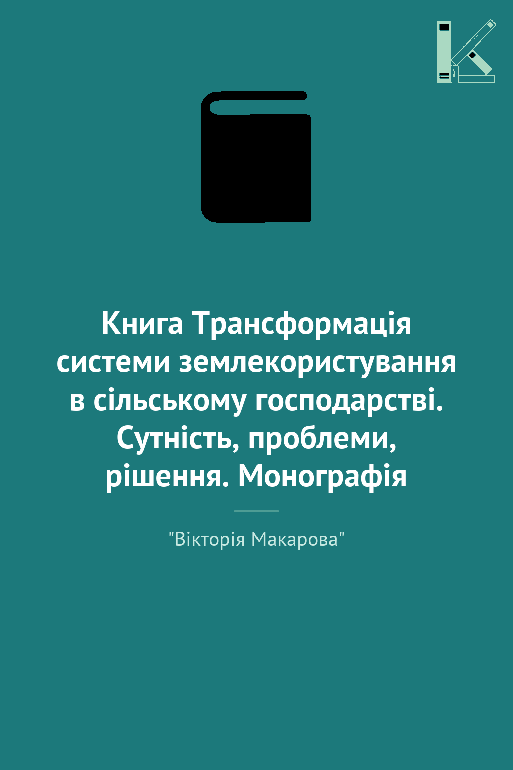 Книга Трансформація системи землекористування в сільському...