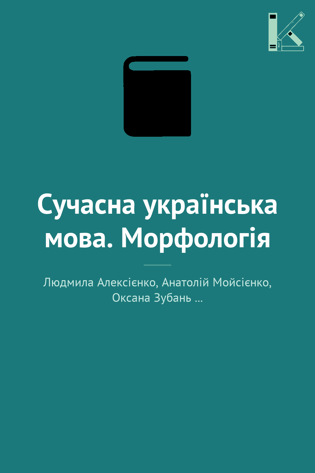 Сучасна українська мова. Морфологія